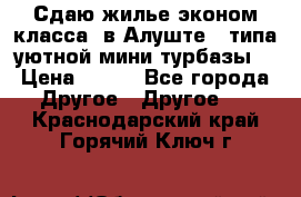 Сдаю жилье эконом класса  в Алуште ( типа уютной мини-турбазы) › Цена ­ 350 - Все города Другое » Другое   . Краснодарский край,Горячий Ключ г.